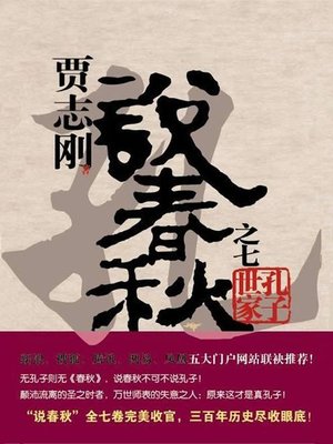 cover image of 贾志刚说春秋之七 孔子世家